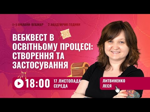 [Вебінар] Вебквест в освітньому процесі