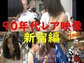 90年代新宿のレア映像 #10