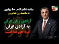 بیانیه شاهزاده رضا پهلوی به مناسبت روز جهانی زن آزادی زنان ایران به آزادی ایران گره خورده است