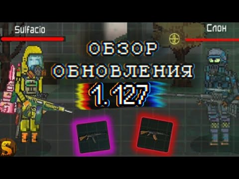 Видео: ОБЗОР ОБНОВЛЕНИЯ 1.127 В POCKET ZONE