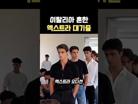 이탈리아 흔한 엑스트라 대기줄 thumbnail