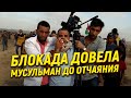 Блокада довела мусульман до отчаяния: десятки человек ранены