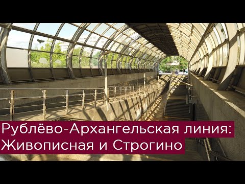 Станции метро Живописная и Строгино. Рублёво-Архангельская линия в Москве