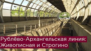 Станции метро Живописная и Строгино. Рублёво-Архангельская линия в Москве