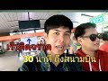 เร็ว..หัวติดจรวด 30 นาทีถึงสนามบินสุวรรณภูมิ แบบชิลล์ๆ