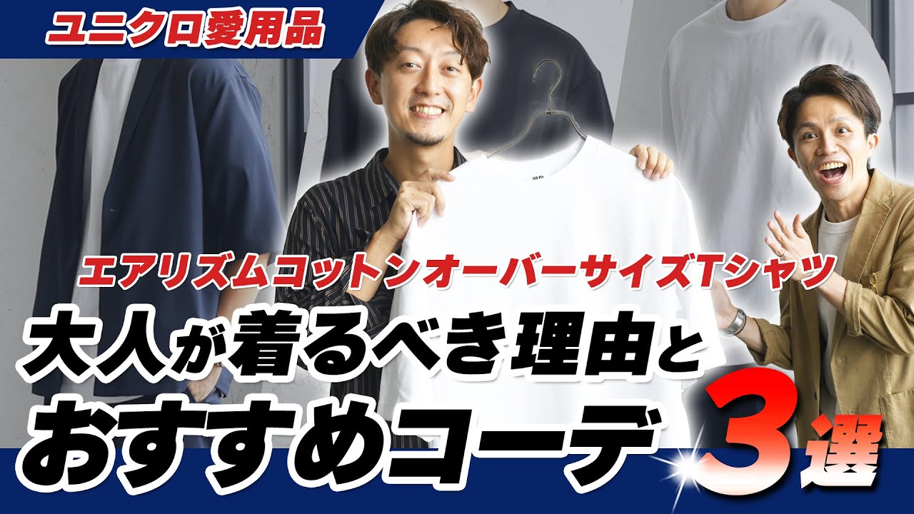 ユニクロ エアリズムコットンtシャツをおすすめする理由と30代男性におすすめの夏コーデ 22夏 メンズファッション Youtube