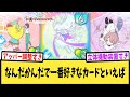 【学マス】なんだかんだで一番好きなカードといえば【反応集】【学園アイドルマスター】