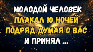 картинка: 💌❤️ КТО-ТО МОЛОДОЙ ПЛАКАЛ 10 НОЧЕЙ ПОДРЯД, ДУМАЯ О ВАС, И СДЕЛАЛ ...
