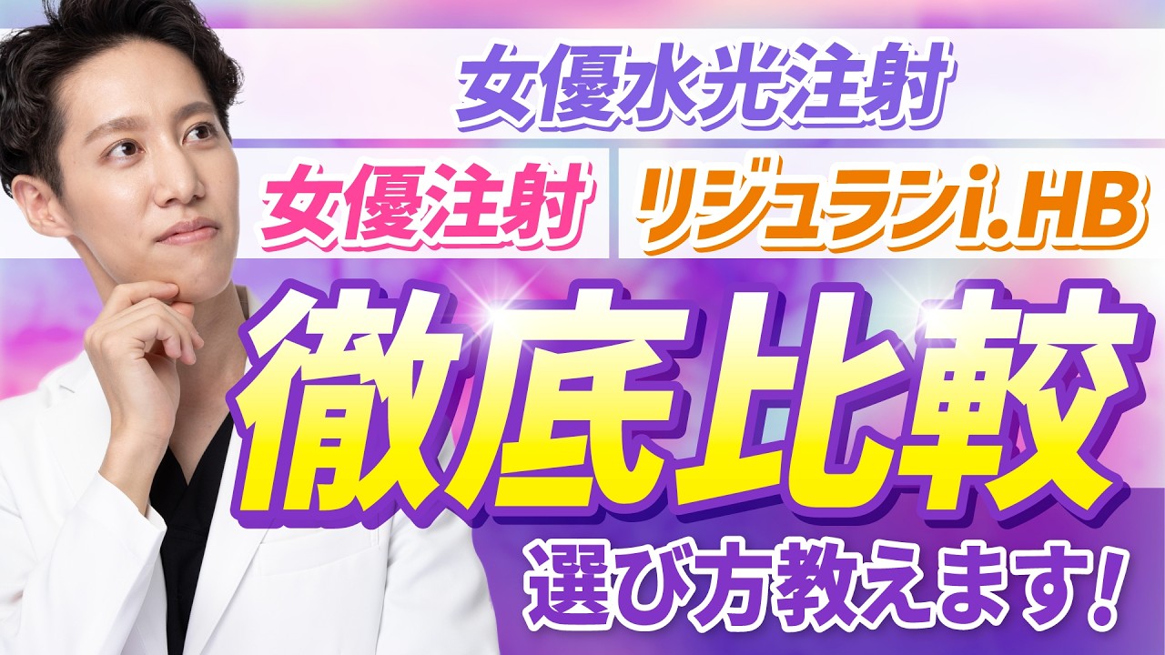 【完全保存版】リジュランi,リジュランHB,女優注射,女優水光注射について徹底比較します！