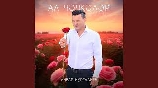 Анвар Нургалиев - Ал чэчкэлэр 2025 ПРЕМЬЕРА!