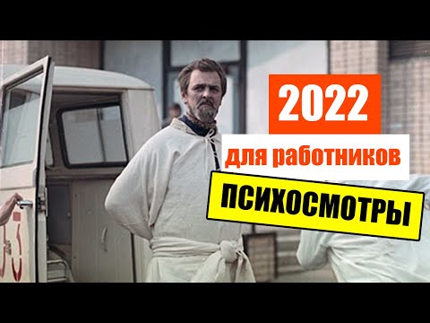 🤡 Психиатрическое освидетельствование работников в 2022 году!