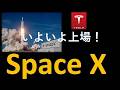 スペースX上場特集！イーロンマスクの野望とは？スターリンクやロケットは氷山の一角