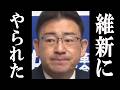 中道、17億円を返さない中、維新に衝撃の一手を打たれる。