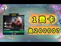 【雲頂S11獨有英雄】這1費卡！20000血？