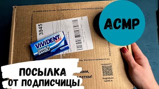 АСМР обзор посылки от подписчицы, жвачка АСМР, шепот, ASMR chewing gum, tapping