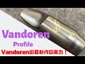 【Vandoren Profile】新商品レビュー！吹奏楽にもおすすめ！