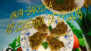 Икра-закуска из солёных огурцов. Appetizer from pickled cucumbers.