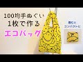 【簡単】100均手ぬぐいでレジ袋型エコバッグの作り方★たためるマチ付き♪