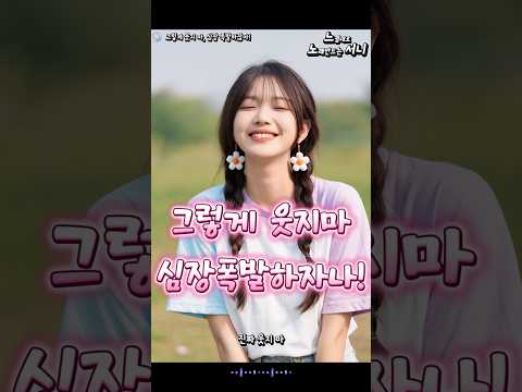 Playlist 힐링 되는 AI노래 그렇게 웃지마 심장 폭발하자나