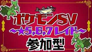 【視聴者参加型】ポケモンSV レイド配信【★7最強ジュカイン/初見歓迎/ルールはタイトルクリック→もっと見る(概要欄)と出てくるので読んでね！】
