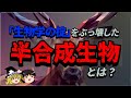 【ゆっくり解説】生物の掟を破った「半合成生物」とは?