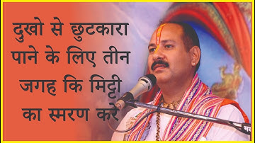 #दुखो से छुटकारा पाने के लिए तीन जगह कि मिट्टी का स्मरण करे #Pandit_Pradeep_Ji_Mishra