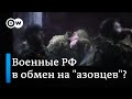 Жизнь в плену: что рассказывают российские и украинские пленные