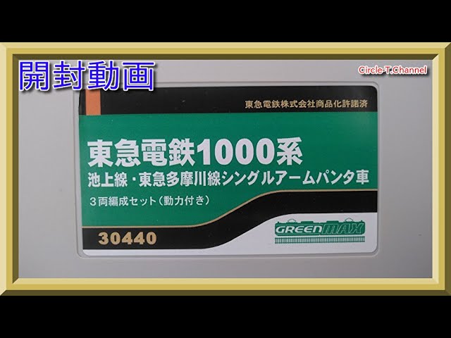 【開封動画】グリーンマックス 30440 東急電鉄1000系池上線・東急多摩川線 シングルアームパンタ車  3両編成セット（動力付き）【鉄道模型・Nゲージ】