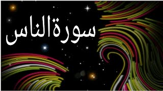 Surah An-Nas Arabic Reciter Muhammad Taha Al-junaid 114- سورۃالناس