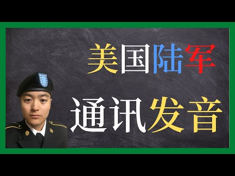 美国陆军 | 美国陆军打仗时如何用电台沟通？| 通讯英文发音
