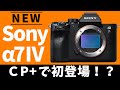 CP+で来る！？Sony α7IVがついにお披露目！？ソニーの覇権を占うカメラになる！？