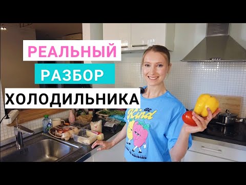 Реальный разбор холодильника. Нутрициолог Мария Сафина