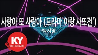 사랑아 또 사랑아 (드라마'아랑 사또전') - 백지영(Love and Love - Baek Ji Young) (KY.77404) / KY Karaoke