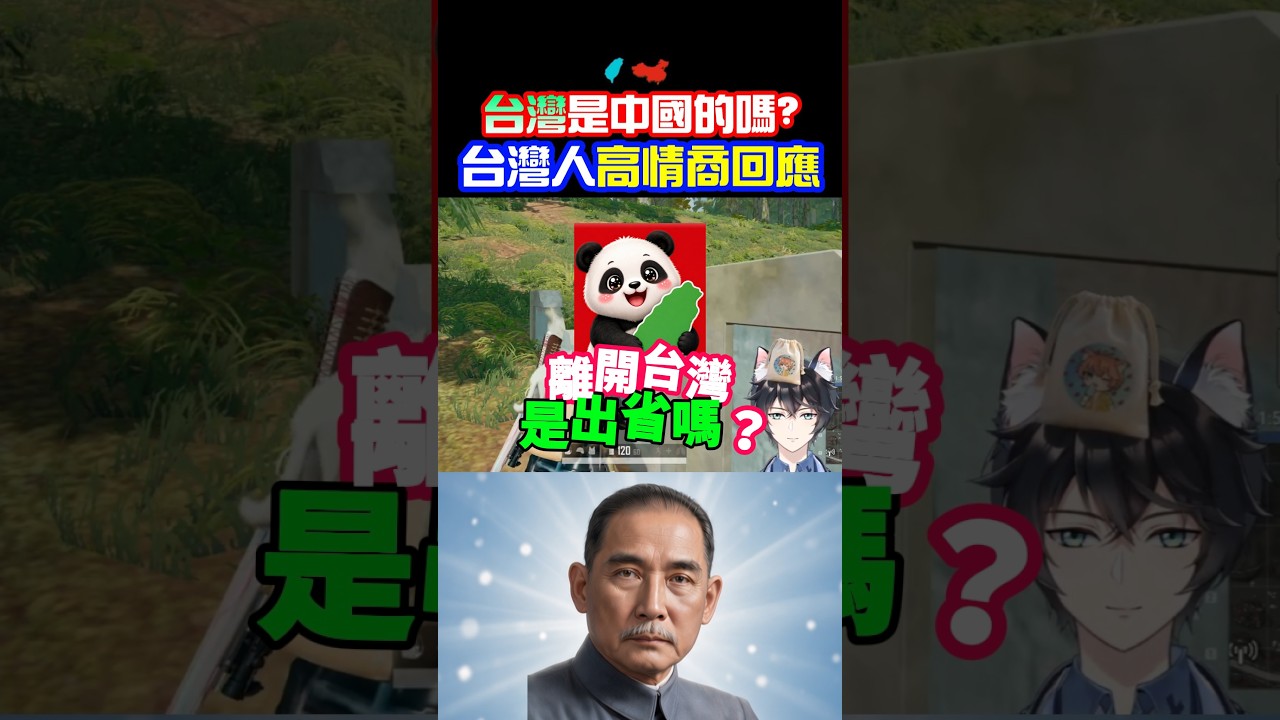 台灣是中國的嗎❓問:離開台灣是「出國」or「出省」❓是台獨❓【台灣人高情商回答❗❗】 縮圖