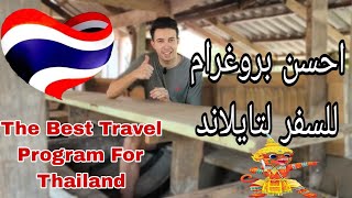 احسن برنامج سياحي للسفر الى تايلاند ?? The Best Travel Program For Thailand 2024