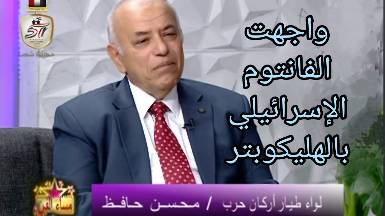 لواء طيار : محسن حافظ و ملحمة  من  الطيران و الصاعقة في سيناء في حرب ٦ أكتوبر ٧٣