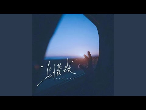 别爱我 ｜R&B 抖音歌 完整版｜Don't Love me -落日微醺