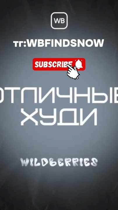 ХУДИ С ВБ😍 #shorts #wb #wildberries #находки #стиль #fashion #топ - YouTube