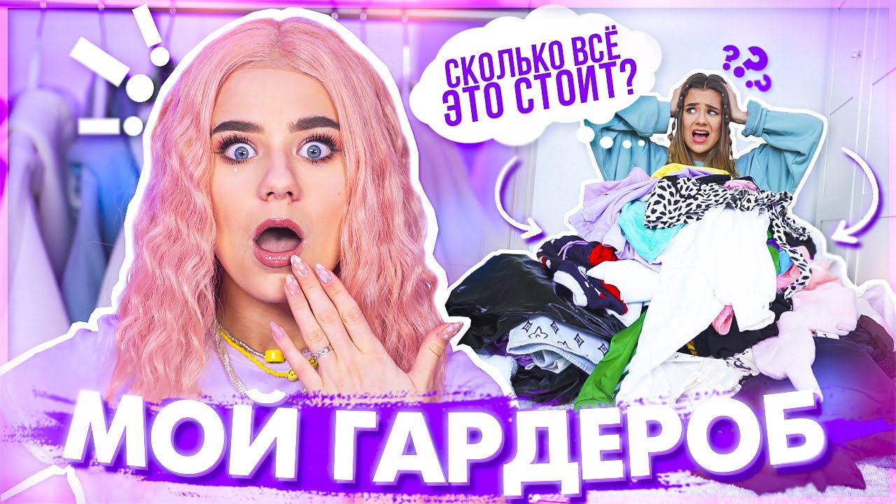 МОЙ ГАРДЕРОБ!!! Разбор + Шоппинг + VLOG