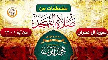 سورة آل عمران من آيه (1-62) من صلاة التهجد في مسجد قباء لعام 1426هـ الشيخ محمد أيوب رحمه الله