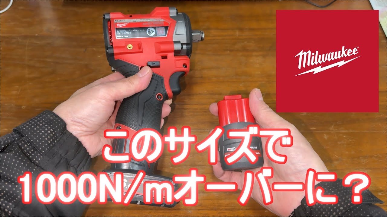 ミルウォーキーの小型電動インパクトと6.0Ahのバッテリーの組み合わせ 