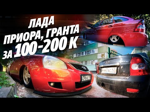 ЛАДА до 200 ТЫСЯЧ РУБЛЕЙ! ПРИОРА, ГРАНТА, КАЛИНА