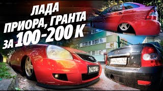 ЛАДА до 200 ТЫСЯЧ РУБЛЕЙ! ПРИОРА, ГРАНТА, КАЛИНА