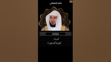 ماهر المعيقلي سورة الفاتحة آية 6 (اهدنا الصراط المستقيم) | Mahmoud Okasha
