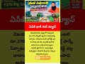 ఏపీకి భారీ గుడ్ న్యూస్ #apnews #latestnews #latestnews #news #telugunews #telugushorts #shorts
