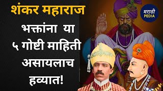 १५० वर्षांचे आयुष्य जगलेले शंकर महाराज आजही अनेकांसाठी गूढ आहेत | Shankar Maharaj | Marathipedia screenshot 4