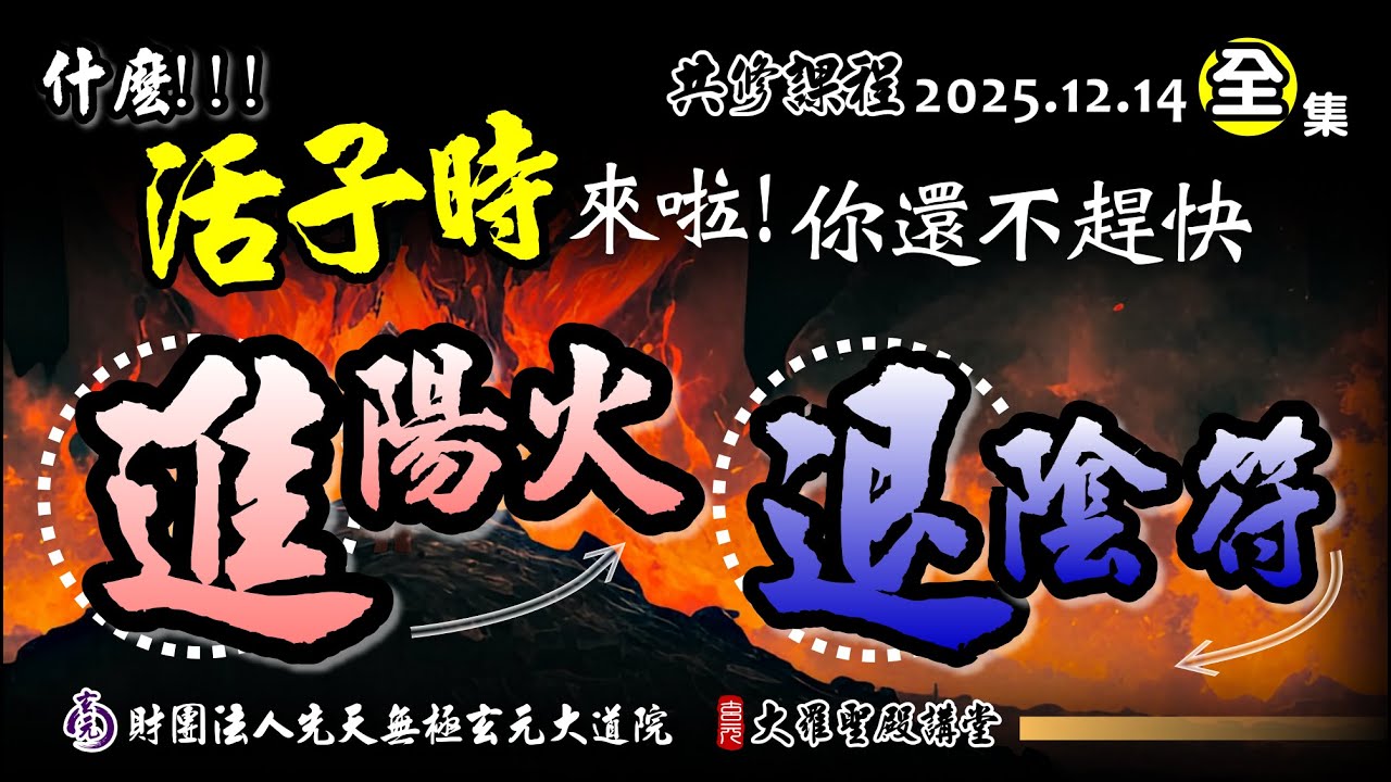 什麼~活子時來了! 你還不趕快「進陽火退陰符」(2025/12/14 Part98全集)