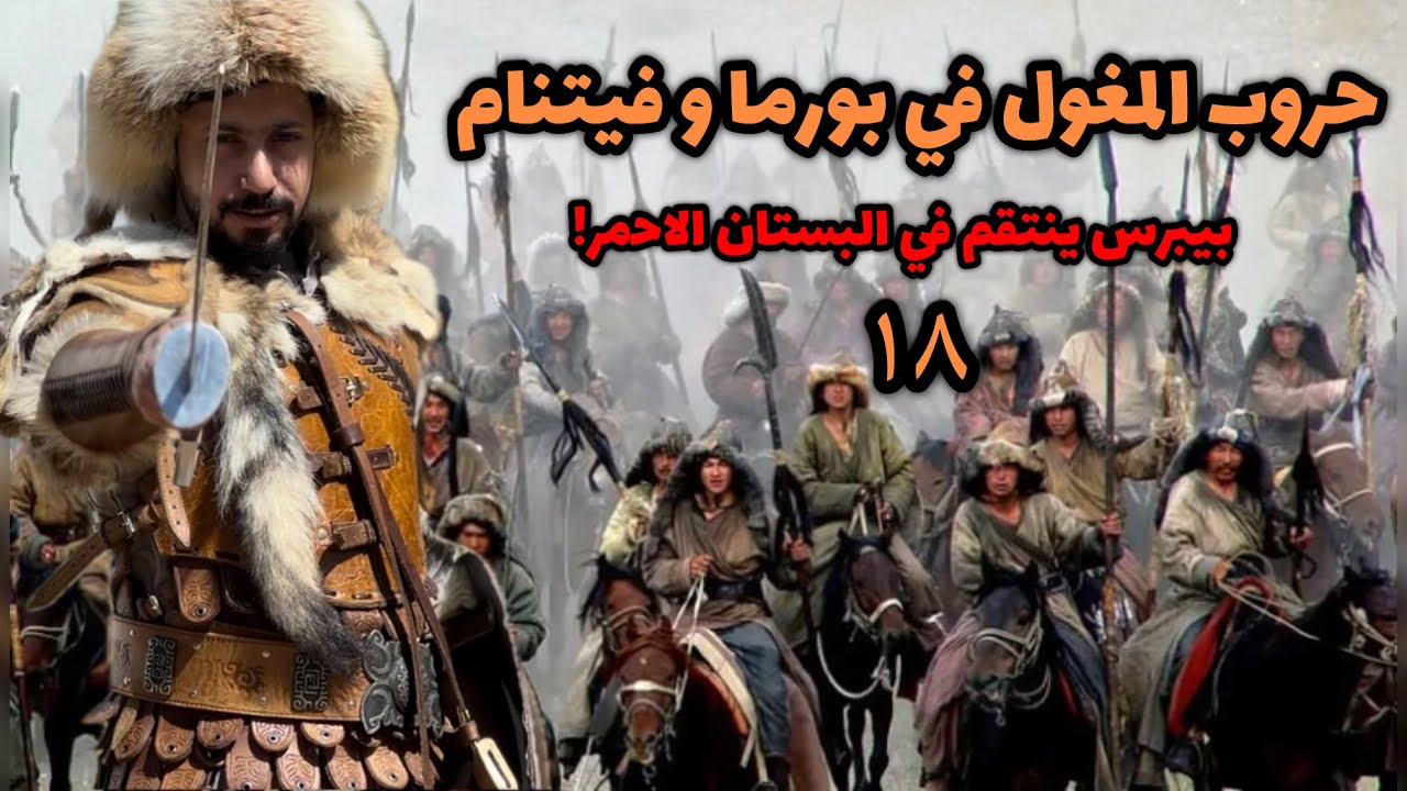 ١٨- المغول من التوسع الى الانهيار | غزو بورما و فيتنام و معركة البستان الأحمر بقيادة بيبرس