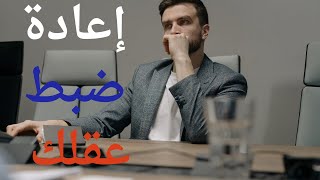 كيف تعيد ضبط عقلك الباطن و تسحق الأفكار السلبية