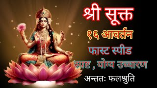 श्रीसूक्त : फास्ट 16 आवर्तन : स्पष्ट अचूक उच्चारण : ShriSukta16 times